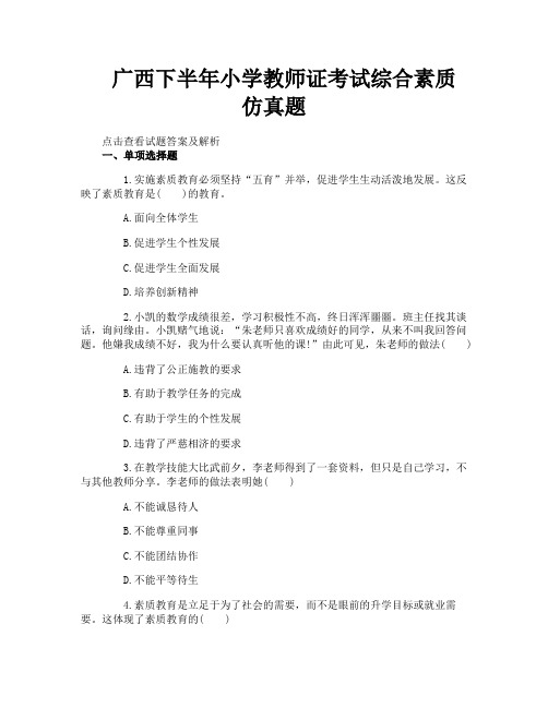 广西下半年小学教师证考试综合素质仿真题