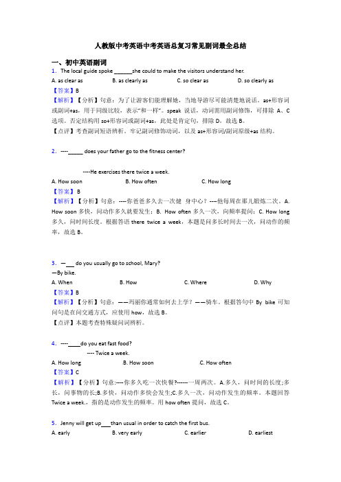 人教版中考英语中考英语总复习常见副词最全总结