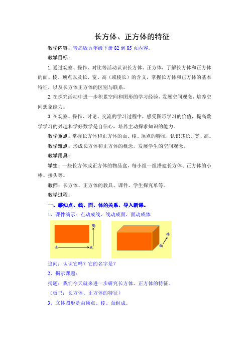 青岛版小学数学五年级下册 长方体、正方体的特征 市优质课获奖教案