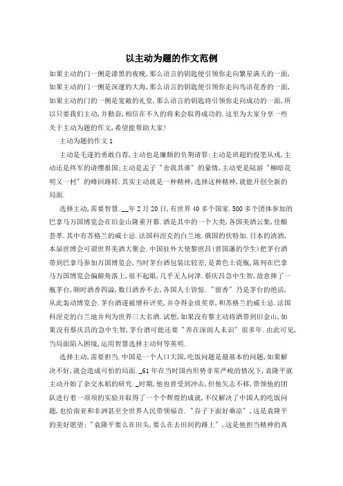 以主动为题的作文范例