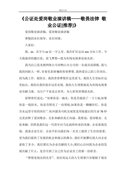 《公证处爱岗敬业演讲稿——敬畏法律 敬业公证[推荐]》