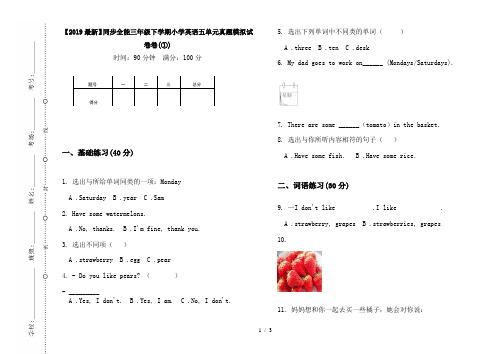 【2019最新】同步全能三年级下学期小学英语五单元真题模拟试卷卷(①)