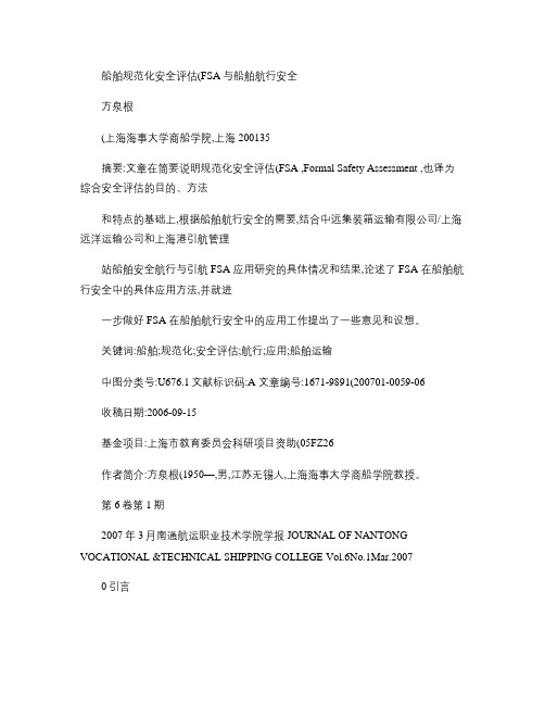 船舶规范化安全评估-FSA-与船舶航行安全.
