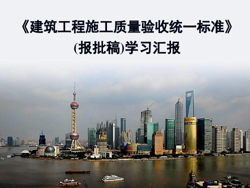 2019最新《建筑工程施工质量验收统一标准》50300宣贯讲义语文