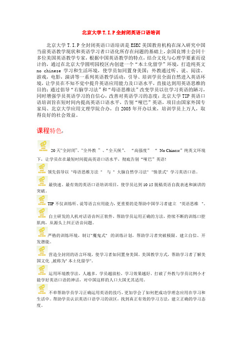 北京大学TIP外教口语封闭强化班