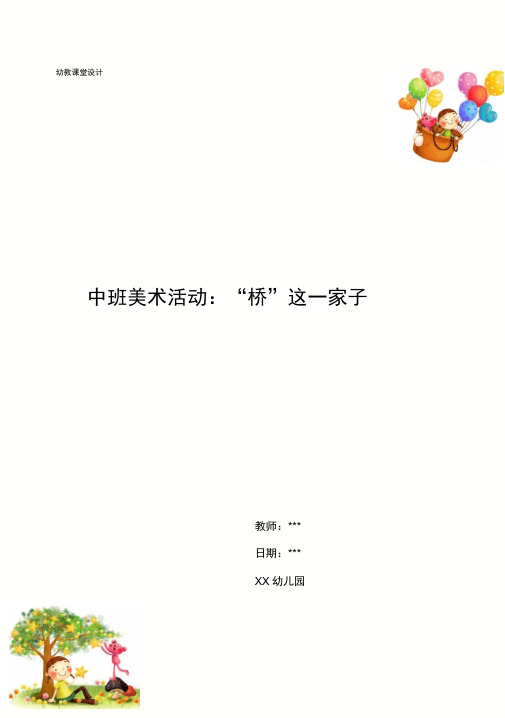 幼儿园中班美术活动：“桥”这一家子
