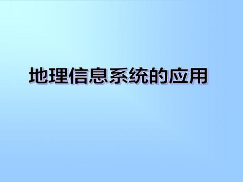 中图版高中地理必修3：地理信息系统的应用_课件1