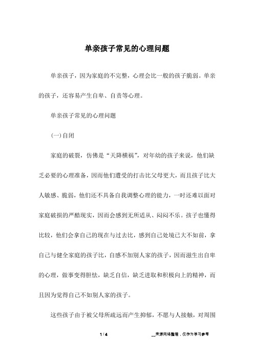 单亲孩子常见的心理问题