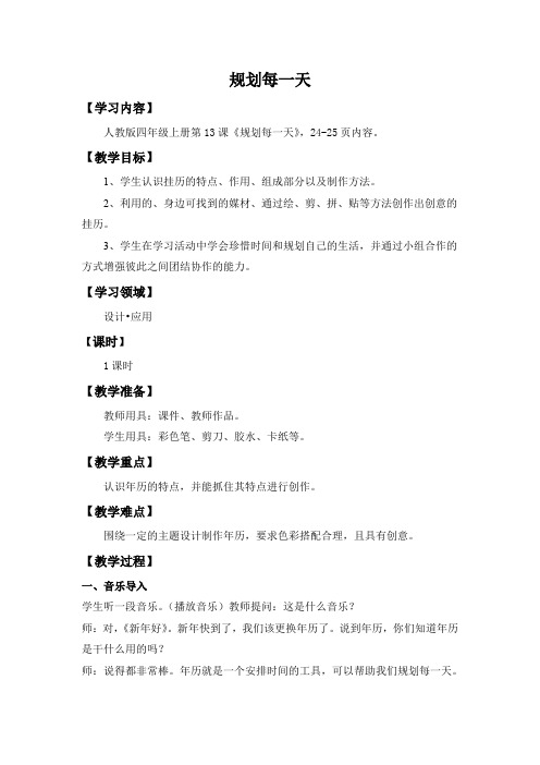 四年级上册美术教案-13规划每一天 ｜人教新课标(2014秋)