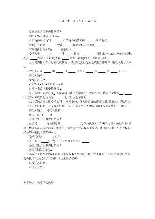 办理出生公证书委托书_委托书_1