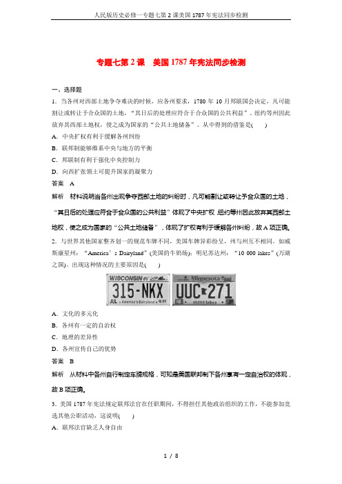 人民版历史必修一专题七第2课美国1787年宪法同步检测