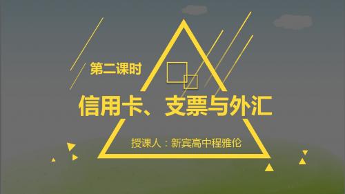 人教版高中政治必修一1.2信用卡、支票和外汇(共27张PPT)
