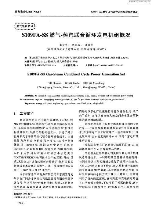 S109FA-SS燃气-蒸汽联合循环发电机组概况