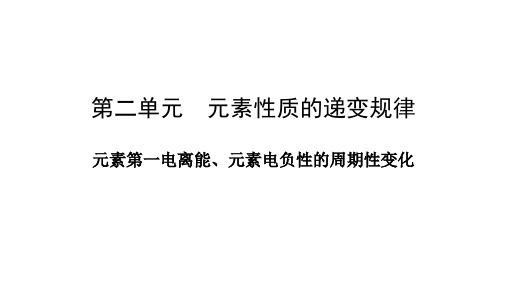 元素第一电离能、2,2,3元素电负性的周期性变化课件-高中化学苏教版(2019)选择性必修2