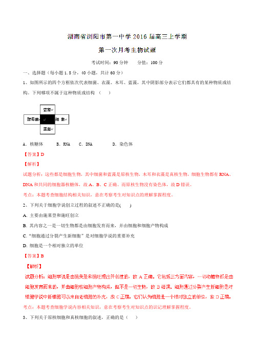 【全国百强校】湖南省浏阳市第一中学2016届高三上学期第一次月考生物试题解析(解析版)