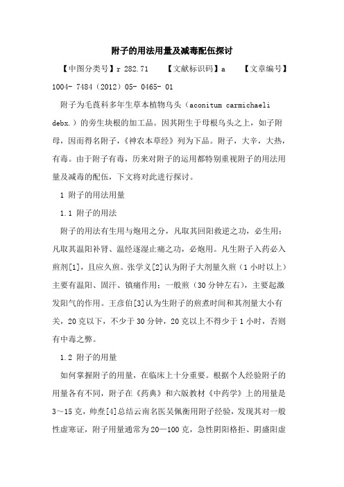 附子用法用量及减毒配伍论文