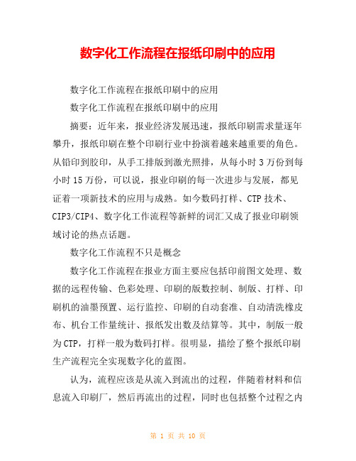 数字化工作流程在报纸印刷中的应用