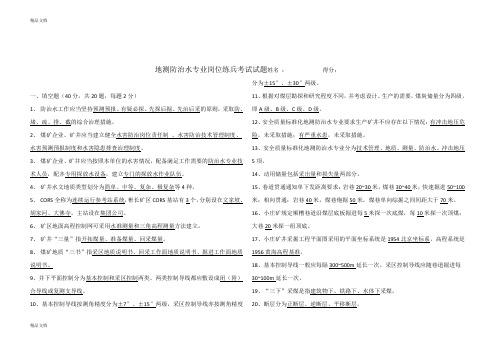 最新地测防治水专业考试题