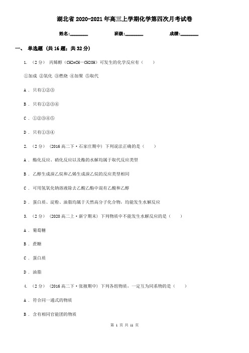 湖北省2020-2021年高三上学期化学第四次月考试卷