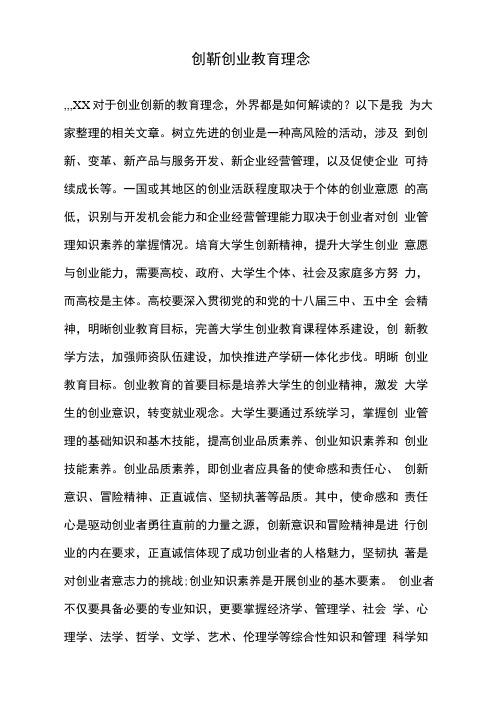 创新创业教育理念.doc