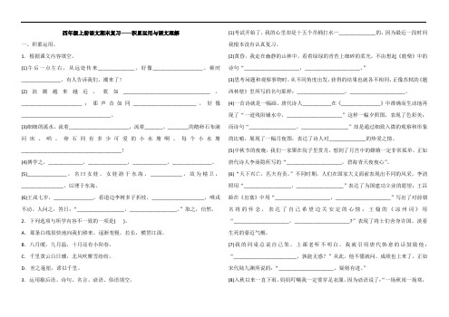 部编版语文四年级上册 期末复习——积累运用与课文理解(含答案)