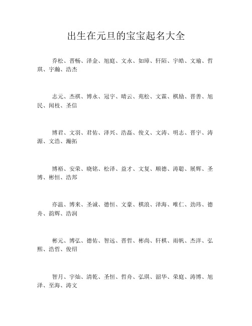 出生在元旦的宝宝起名大全