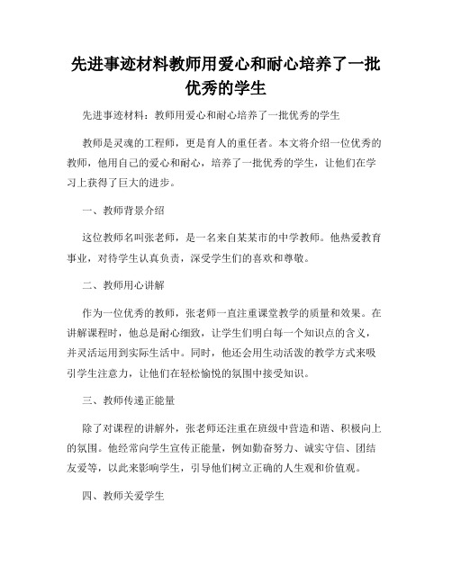 先进事迹材料教师用爱心和耐心培养了一批优秀的学生