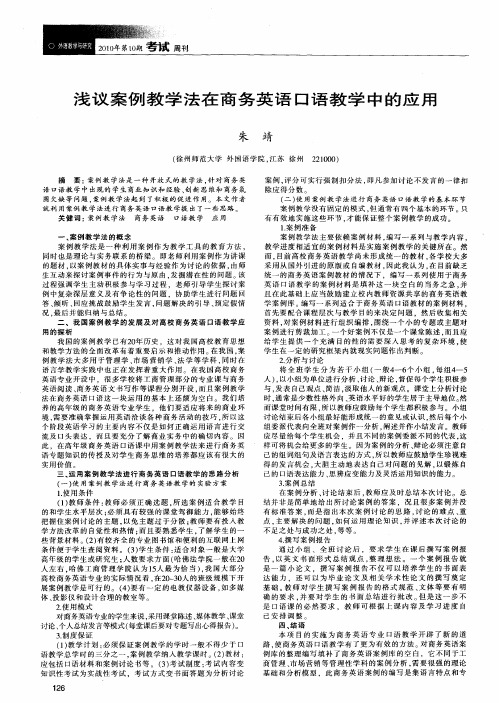 浅议案例教学法在商务英语口语教学中的应用