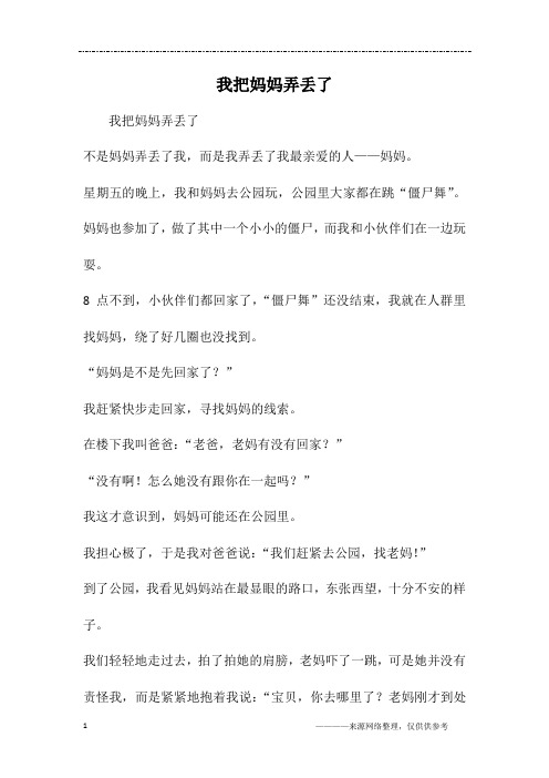 我把妈妈弄丢了