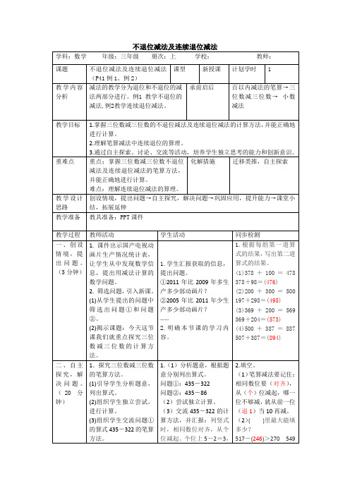 人教版数学三年级上册4.3《不退位减法及连续退位减法》教案(表格版)