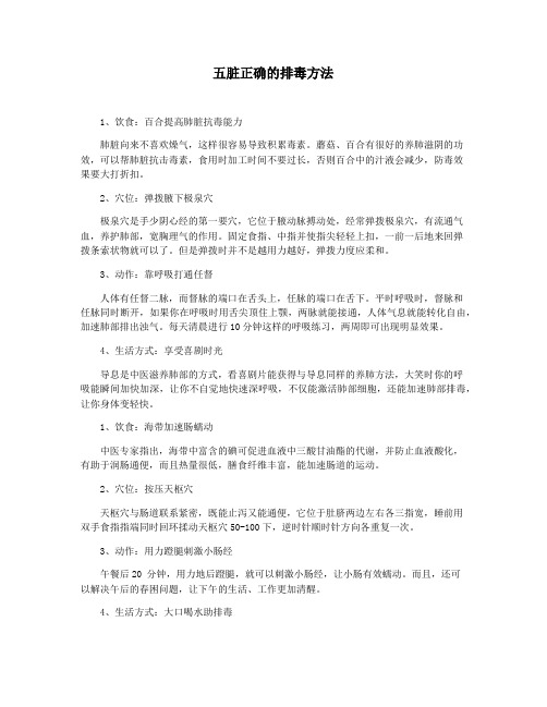 五脏正确的排毒方法