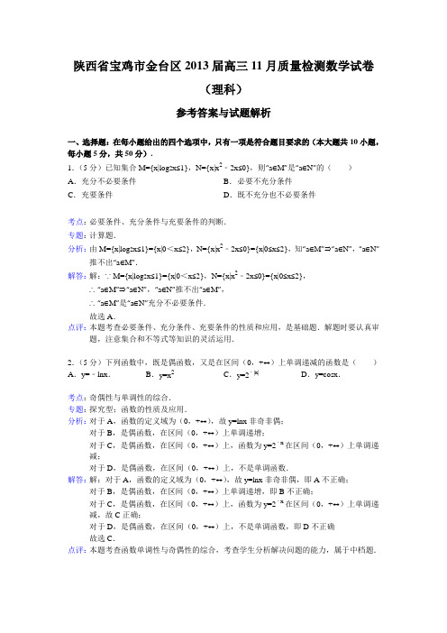 陕西省宝鸡市金台区2013届高三11月质量检测数学(理)试题含解析