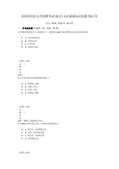 农村信用社公开招聘考试(地方)公共基础知识真题2011年