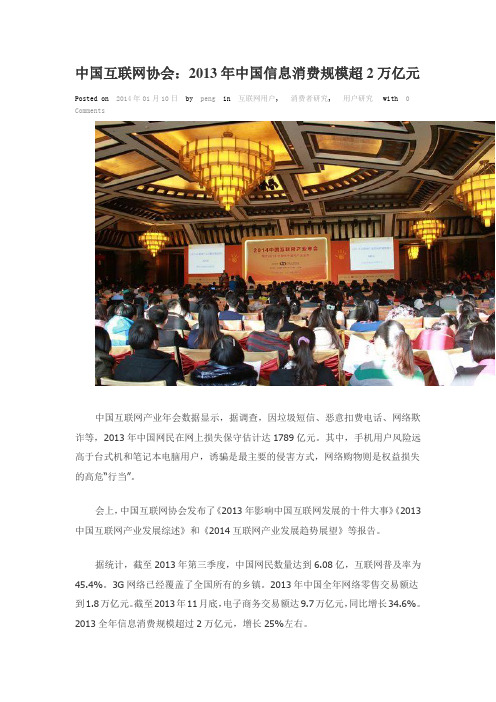 中国互联网协会：2013年中国信息消费规模超2万亿元
