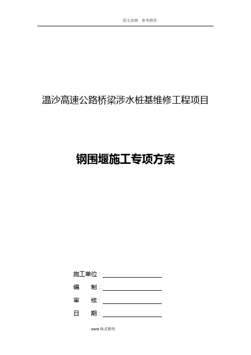 钢围堰施工专项施工方案