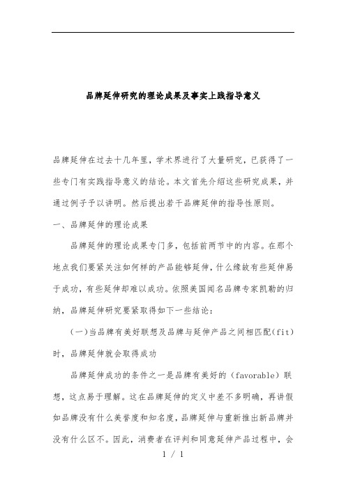 品牌延伸研究的理论成果及其实践指导意义