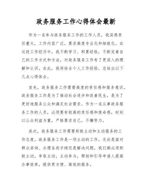 政务服务工作心得体会最新