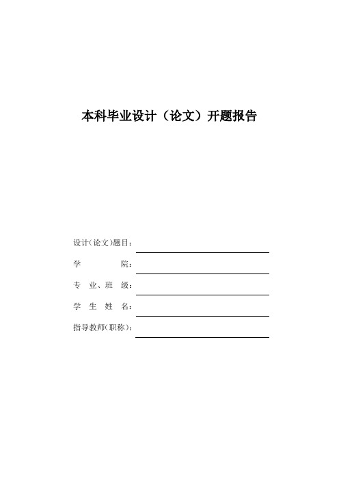 我国生态旅游发展问题与战略 开题报告汇总