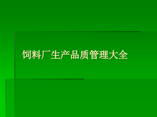 饲料厂生产品质管理大全