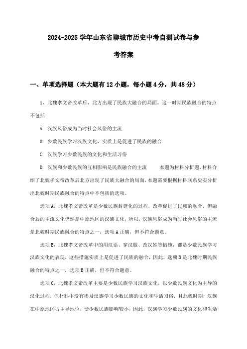 2024-2025学年山东省聊城市历史中考自测试卷与参考答案