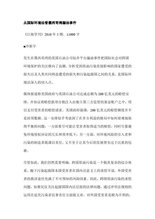 从国际环境法看墨两哥湾漏油事件