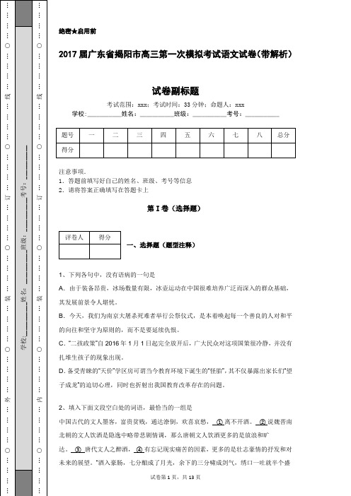 2017届广东省揭阳市高三第一次模拟考试语文试卷(带解析)