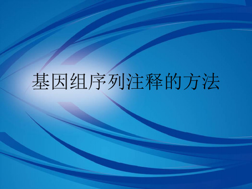 基因组序列注释的方法.