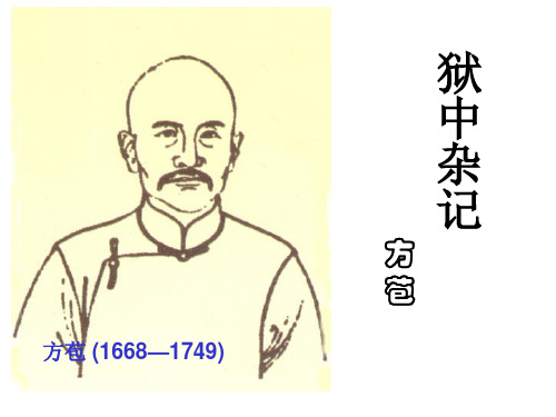 狱中杂记