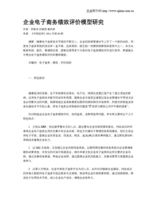 企业电子商务绩效评价模型研究