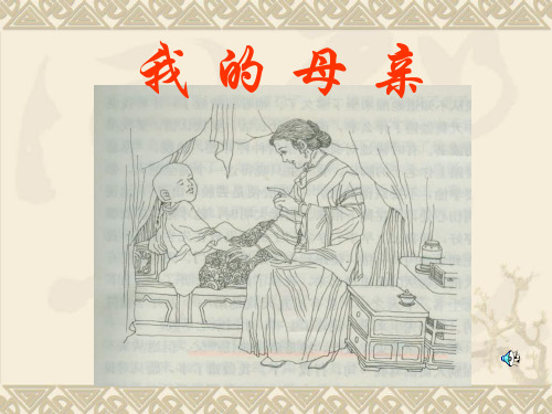 我的母亲(老舍)ppt32