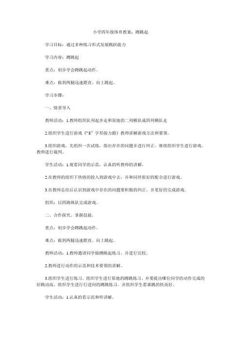 小学四年级体育教案：蹲跳起