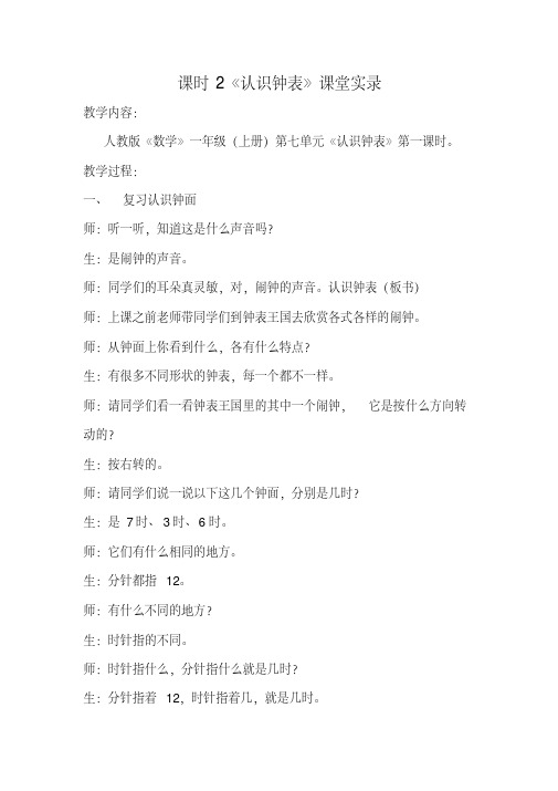 一年级(上册)第七单元认识钟表第2课时课堂实录