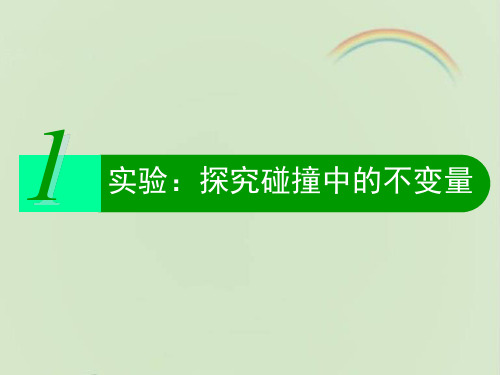 人教课标版高中物理选修3-5：《实验：探究碰撞中的不变量》课件-新版