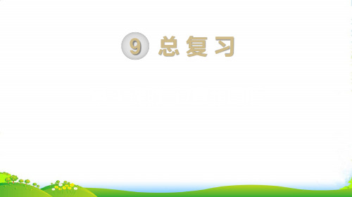 新人教版一年级数学上册第9单元总复习第4课时位置与图形课件